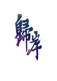 归岸(1v1H&amp;amp;nbsp;&amp;amp;nbsp;青梅竹马)