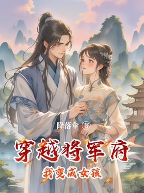 穿越将军府我变成女孩
