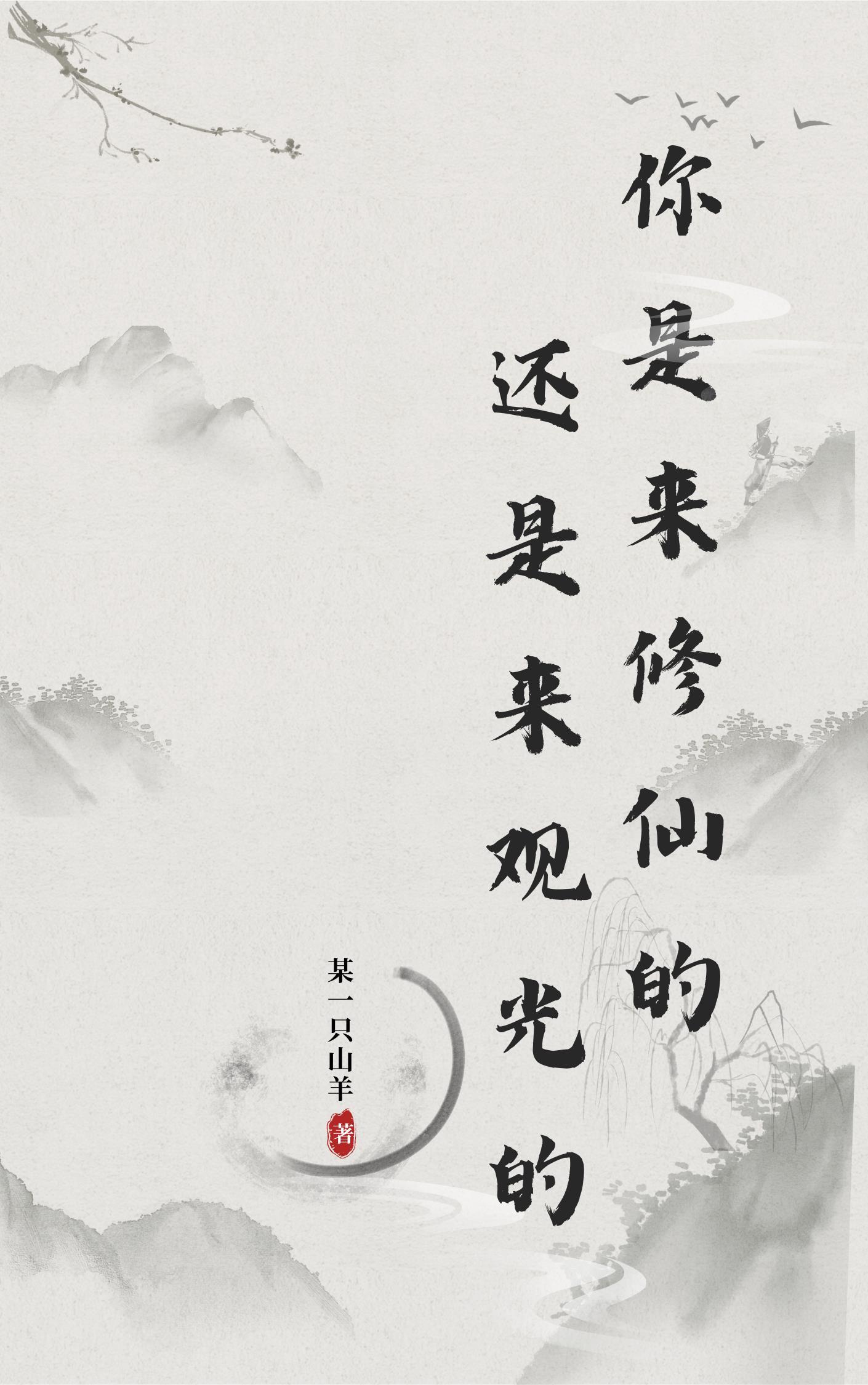 你是来修仙还是来观光的？