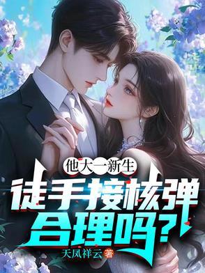 他大一新生，徒手接核弹合理吗？