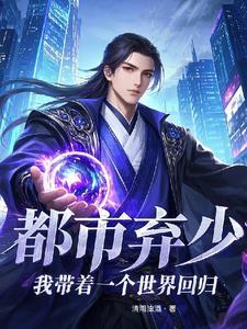 被夺身份后我继承了修真界