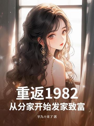 重返1982，从分家开始发家致富