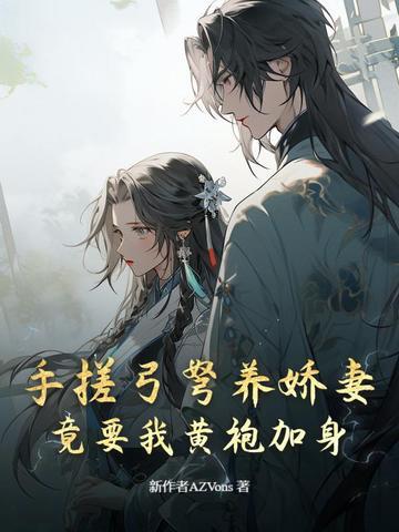 手搓弓弩养娇妻，竟要我黄袍加身