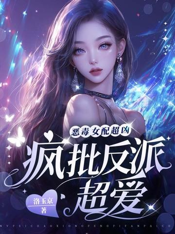 恶毒女配超凶，疯批反派超爱