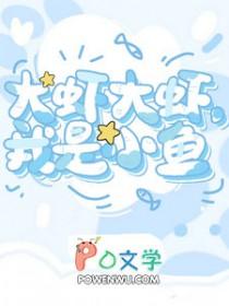 大虾大虾，我是小鱼