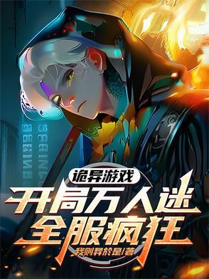 诡异游戏：开局万人迷，全服疯狂