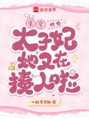 清穿：救命！太子妃她又在揍人啦