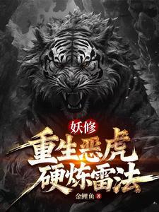 虎妖：雷法加持我的规矩就是规矩