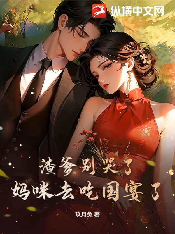 渣爹别哭了，妈咪去吃国宴了