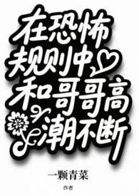 在恐怖规则中和哥哥高潮不断&&（兄妹np）