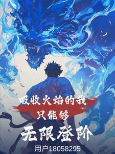 吸收火焰的我只能够无限登阶