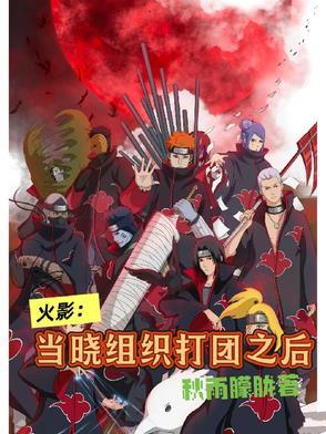 火影：当晓组织打团之后