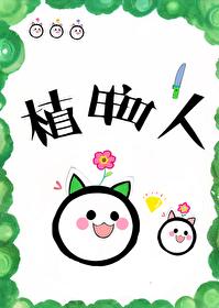 我的网恋对象是植物人[星际]