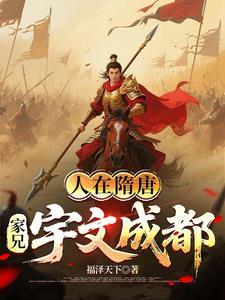 人在隋唐，家兄宇文成都