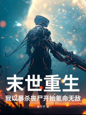 末世重生，我以暴杀丧尸开始氪命无敌