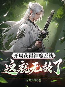 开局被封北凉王：我激活神魔系统