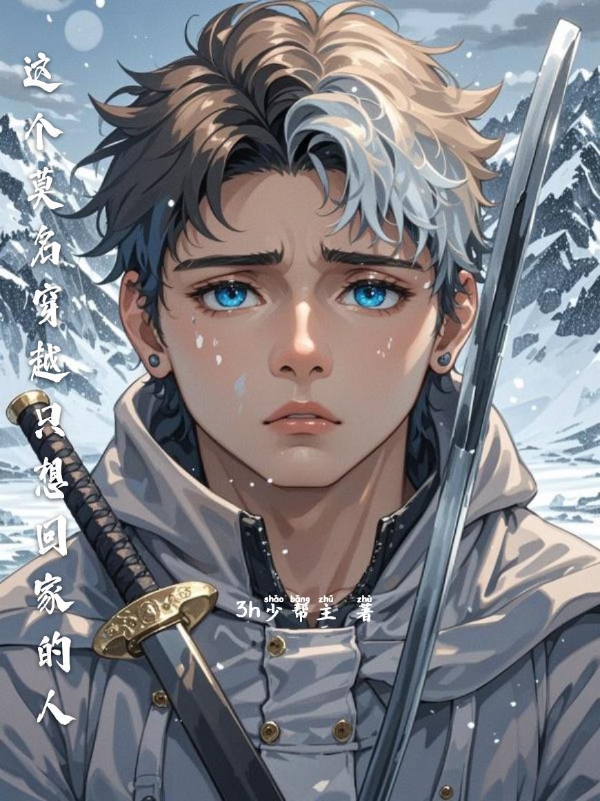 这个莫名穿越只想回家的人