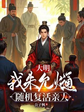 大明：我朱允熥，随机复活亲人