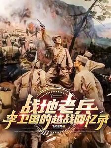 战地老兵李卫国的越战回忆录